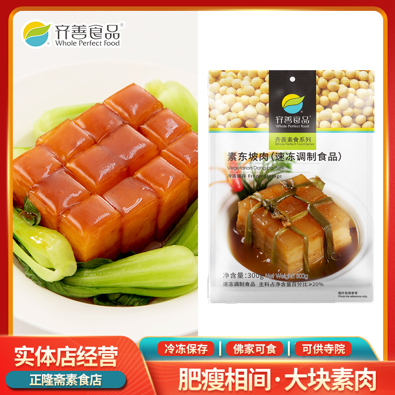 冷冻东坡肉五花肉扣肉人造肉仿荤斋菜寺庙佛家豆制品纯素齐善素食