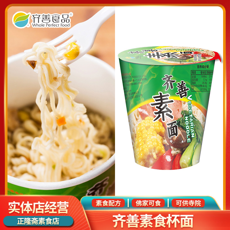 素杯面方便面速食面泡面即食碗装佛家斋菜纯素素食斋面齐善素面