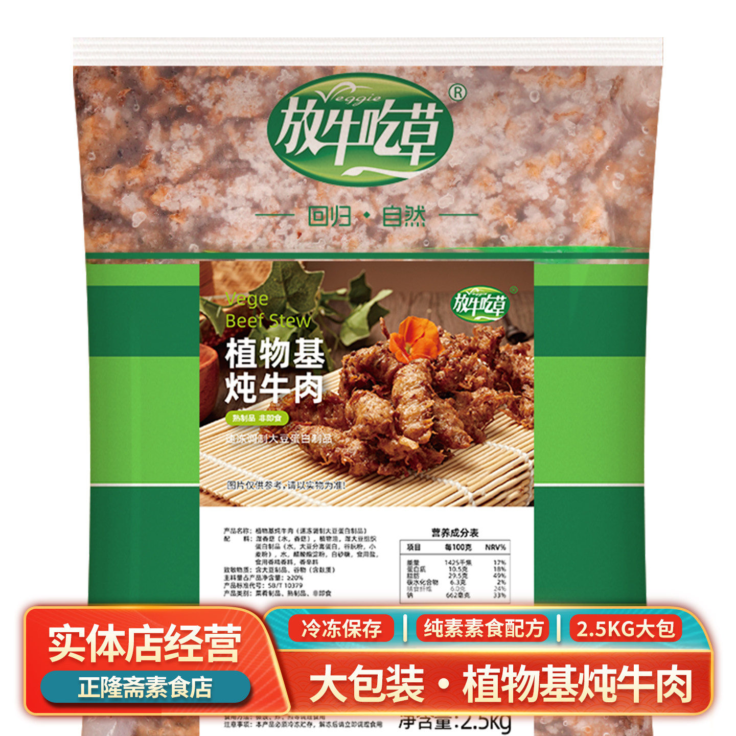 冷冻2.5kg包邮大包素炖牛肉素肉素食佛家斋菜豆制品放牛吃草松珍