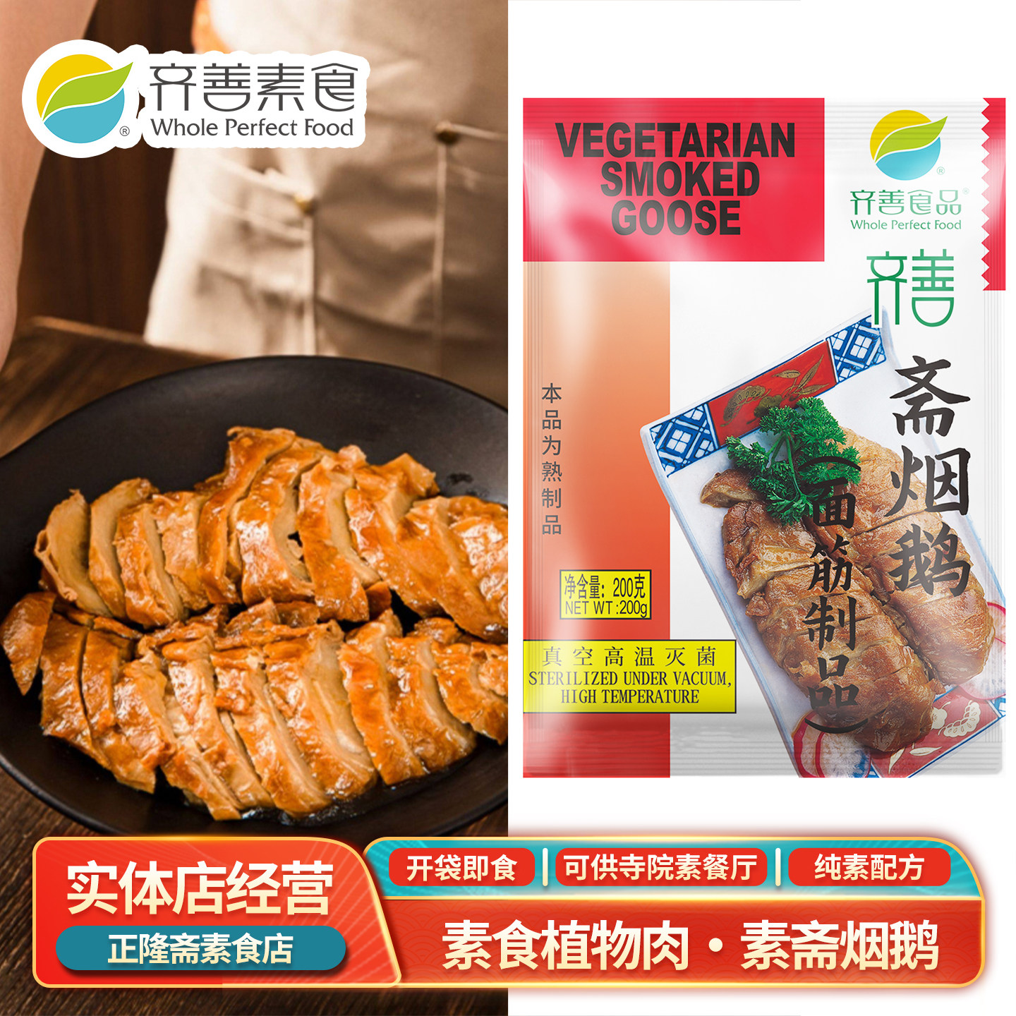 常温即食斋烟鹅烧鹅面筋零食纯素人造肉素肉佛家寺庙仿荤齐善素食