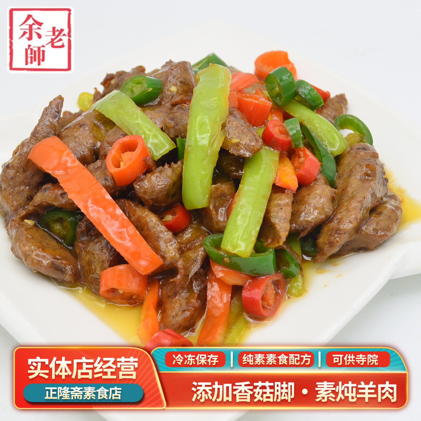 冷冻包邮素炖羊肉纯素素肉佛家斋菜豆制品素蛋白肉植物肉余老师