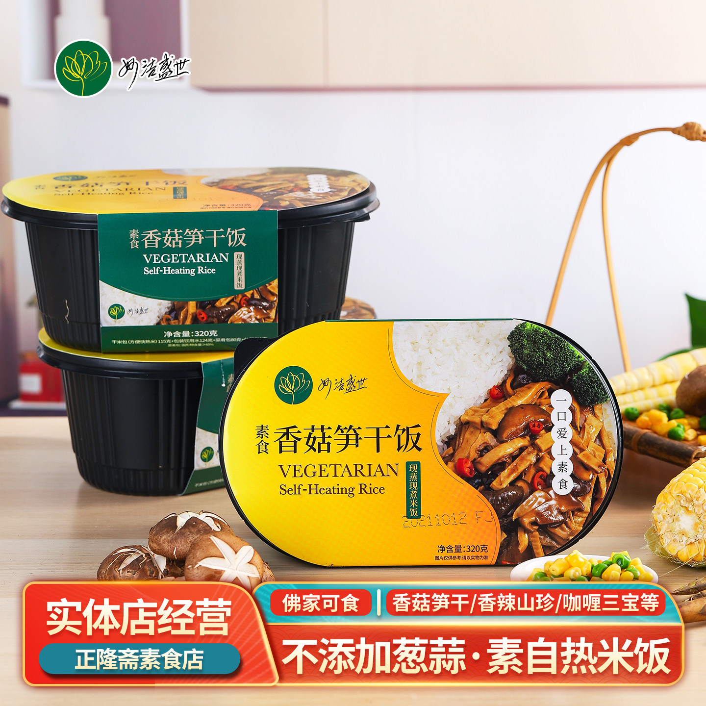 3盒自热米饭香菇笋干咖喱三宝懒人米饭纯素素食方便煲仔妙洁盛世