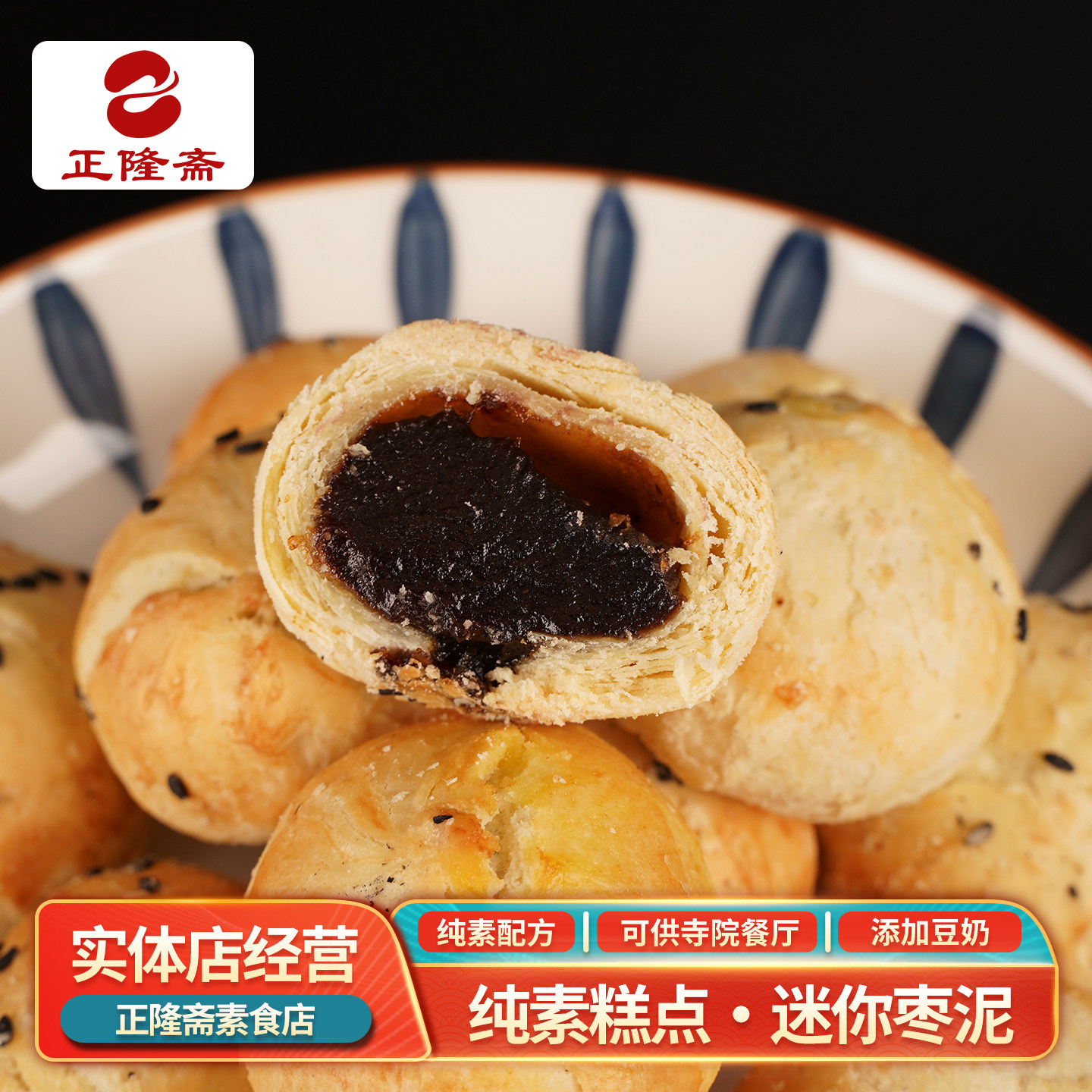 素迷你枣泥酥枣泥球老式手工糕点早餐点心素食中式传统佛家正隆斋