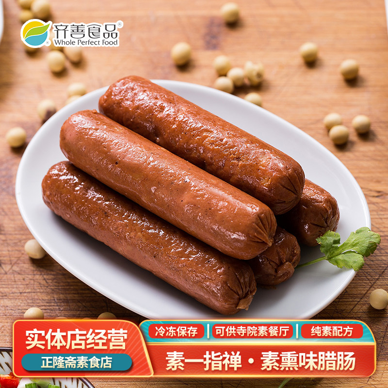 冷冻200g素腊肠一指禅火腿佛家纯素素肉豆制品半成品寺庙齐善素食