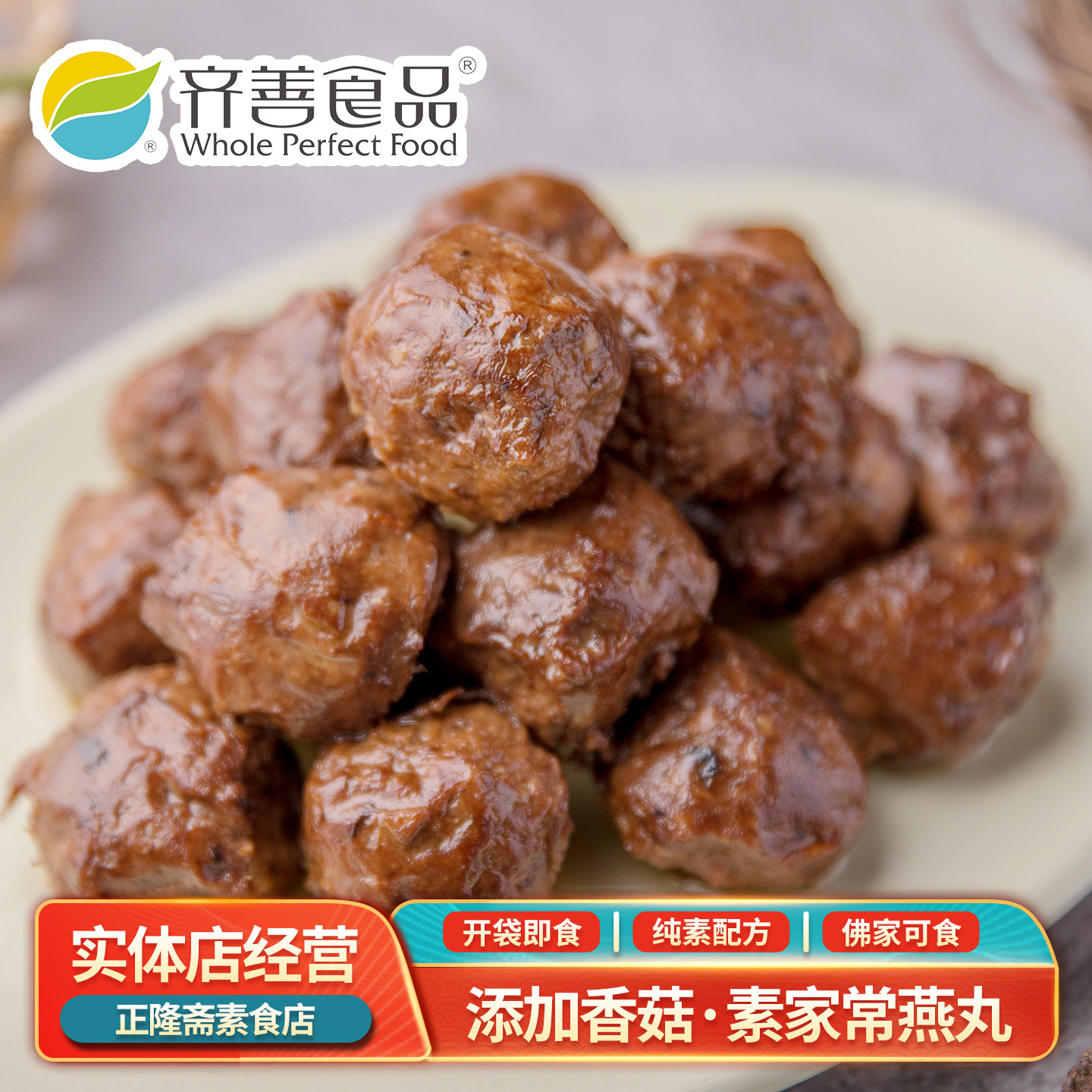 常温家常燕丸即食素丸子蛋白肉寺庙纯素即食佛家蛋白素肉齐善素食