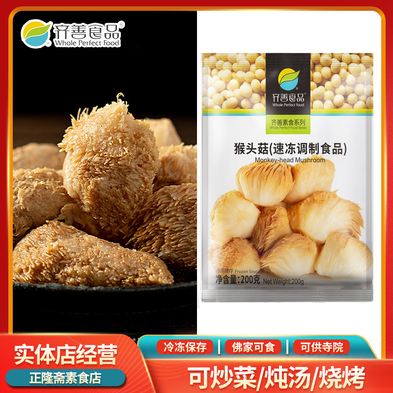 冷冻猴头菇猴菇素食肉素肉纯素素食佛家寺庙斋菜煲汤养胃齐善素食