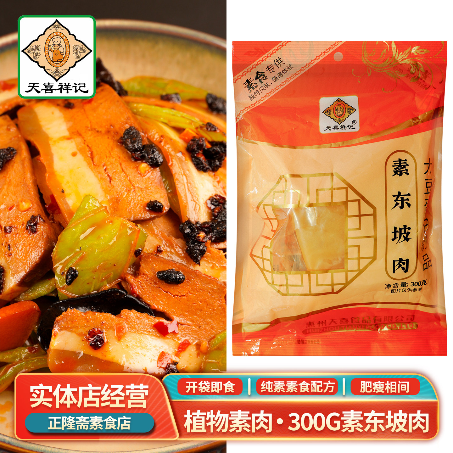 即食素东坡肉植物肉佛家纯素素食素肉素旺财鸡仿荤天喜祥记斋善