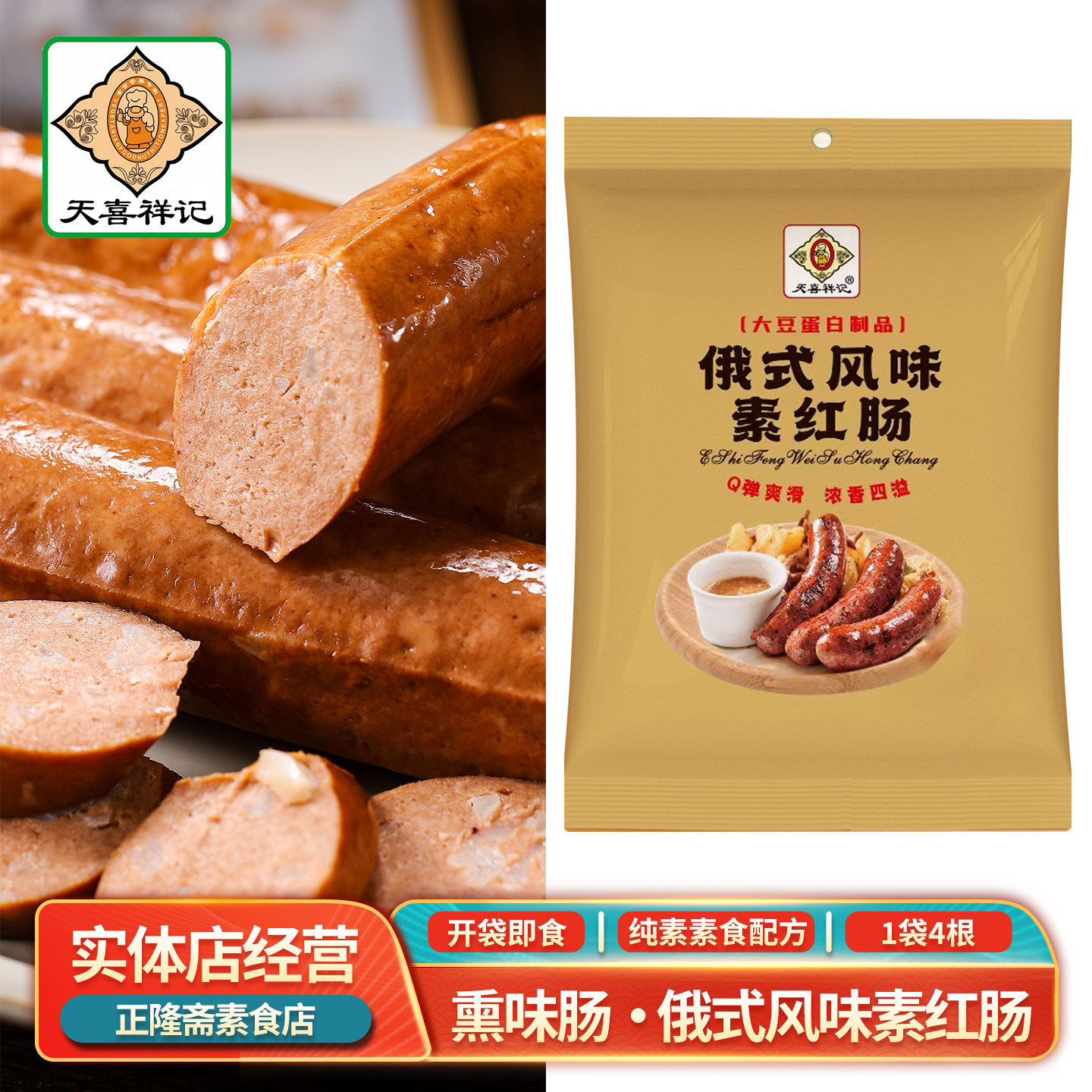 包邮即食俄式风味素红肠素火腿豆制品植物素食肉腊肠天喜祥记斋善