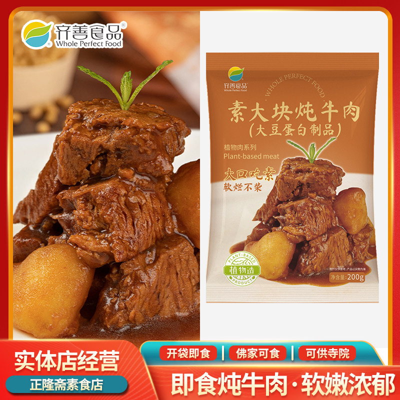 常温即食大块炖牛肉素肉蛋白肉人造肉豆制品素肉寺庙佛家齐善素食