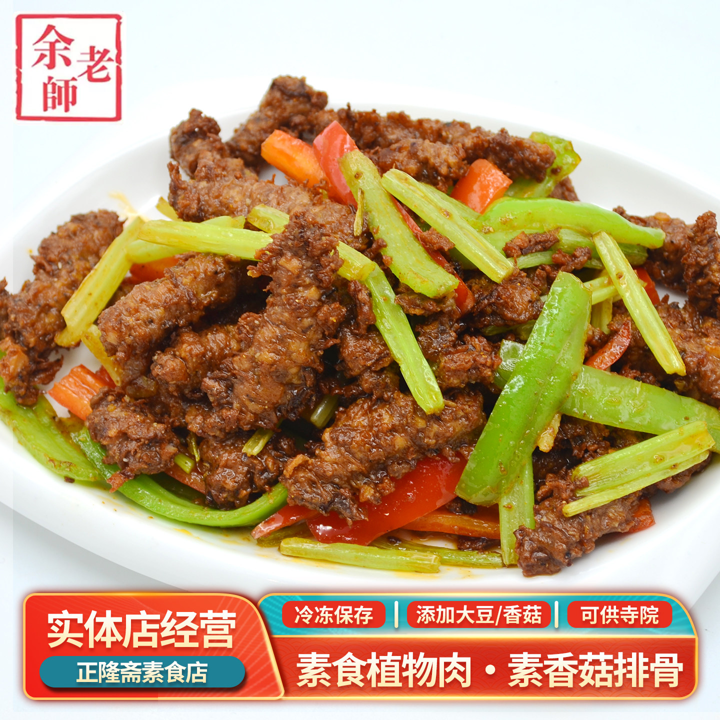 冷冻包邮素香菇排骨纯素素肉佛家斋菜豆制品素蛋白肉植物肉余老师