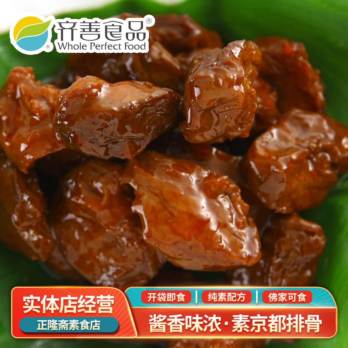 常温即食京都素排骨即食纯素素肉豆制品佛家蛋白肉寺庙齐善素食