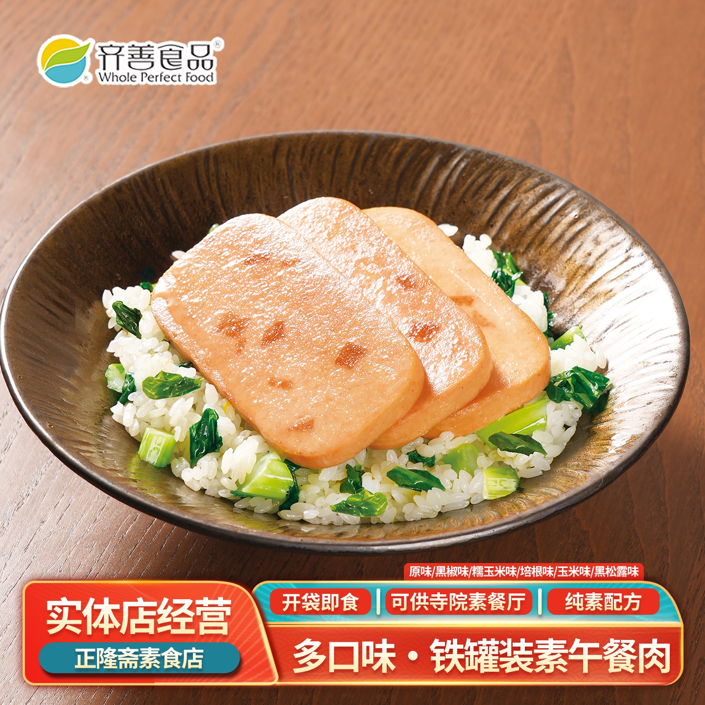 包邮即食素午餐肉原味黑椒素食素肉豆制品植物肉佛家斋菜素食齐善