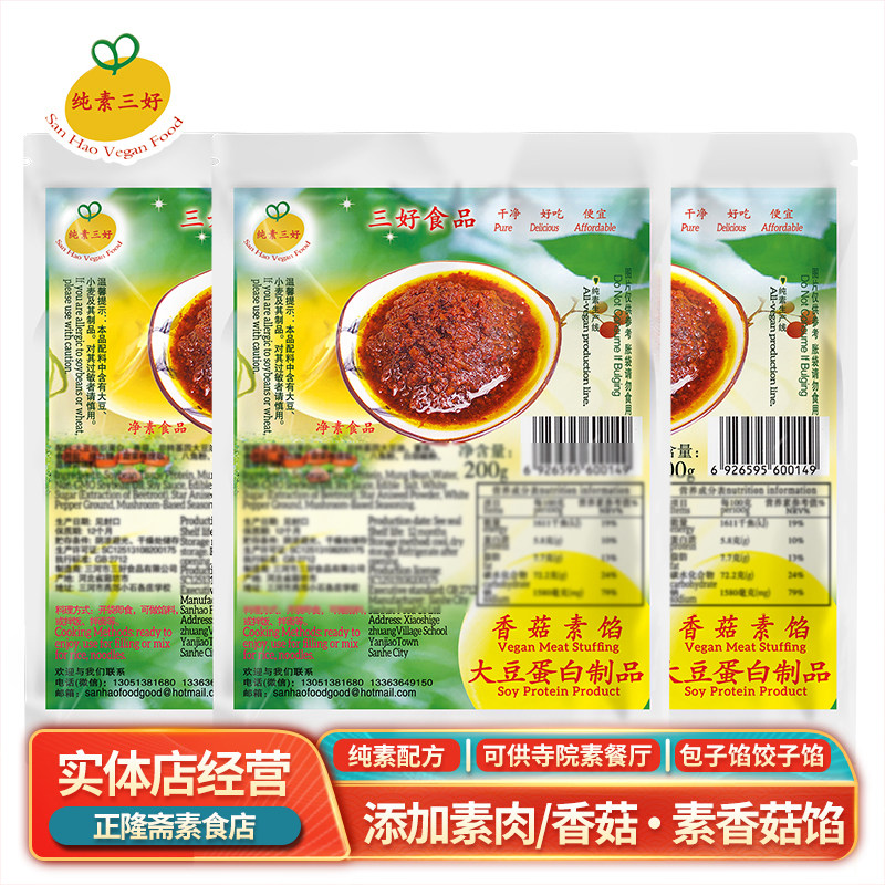 常温200g香菇馅素包子馅饺子馅馅混沌烧麦料纯素素食佛家斋菜三好