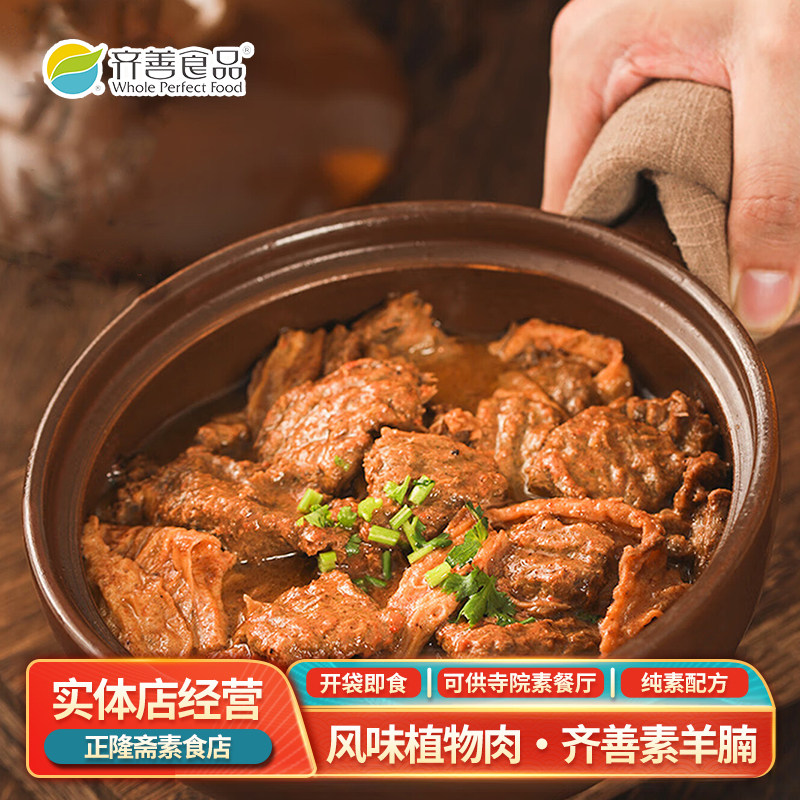 常温即食素羊腩羊肉零食佛家纯素人造肉豆制品蛋白肉寺庙齐善素食