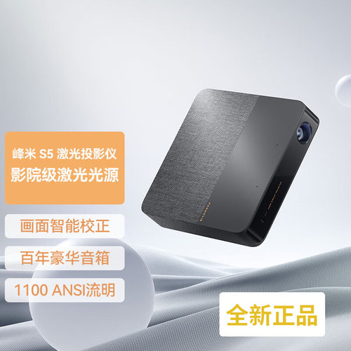 峰米S5激光投影仪家用家庭影院
