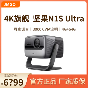 JmGo/坚果 N1 Ultra/N1S Ultra至臻版N1 Pro三色激光4K超高清投影仪客厅卧室高清高亮智能家庭影院