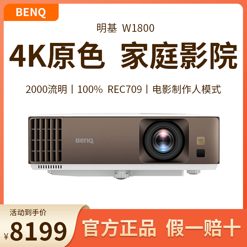 Benq/明基W1800投影仪TK700/W2700家用家庭影院4K超清客厅卧室