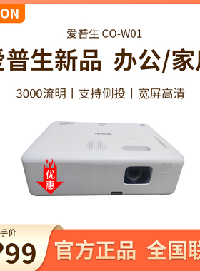 Epson/爱普生 CO-W01/FH01办公用会议CB-W52/FH06/FH52/FH54/W53/W55教育培训教学白天高清高亮展厅投墙大屏