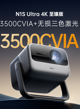 JMGO/坚果投影 N1S Ultra 4K至臻版N3 Ultra Max三色激光家用投影仪超高清 卧室客厅可投墙投屏家庭影院游戏
