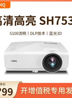 Benq明基投影仪SH753P/LU930D/LU935/LU785/TU800+/LU775H高清高亮白天办公用会议培训教育展厅大屏