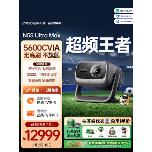 JMGO/坚果投影 N5S Ultra Max投影仪4K@120Hz高刷 超高清三色激光投影仪家用 变焦移轴投影机