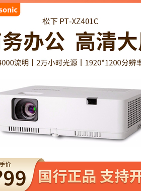 Panasonic/松下 pt-xz401c【国行正品】XZ431C投影仪商务办公投影机办公商用高清高清高亮白天大屏教育培训