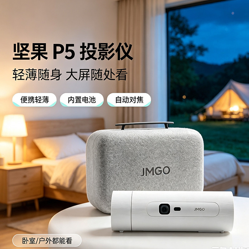 JMGO/坚果投影P5投影仪家用卧室