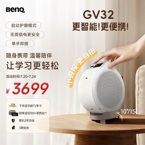 明基（BenQ）GV32 全智能旋转投影仪 投影仪家用（135°全段式旋转 自动校正 亲子陪伴 便携防摔 HDR10）