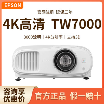 爱普生TW6250T/TW7000投影仪4K