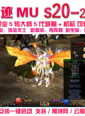 奇迹MU单机S20P2-3版一键端 五转大师五代翅膀 可转生局域网 送GM