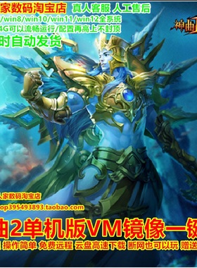 神曲2单机版虚拟机VM镜像一键端无限元宝赠GM回合式西方风格页游