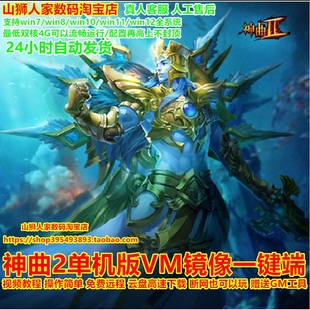 神曲2单机版虚拟机VM镜像一键端无限元宝赠GM回合式西方风格页游