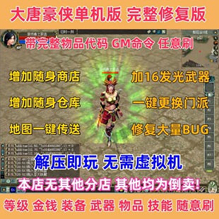 大唐豪侠单机版 完整修复版解压即玩 赠送GM 等级金钱装备无限刷