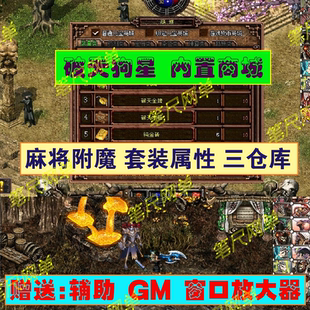 破天一剑狗星单机版三级麻将套装属性三仓库内置商城送窗口放大器