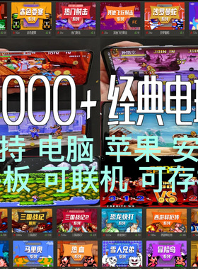 怀旧电玩街机游戏合集怀旧苹果手机版安卓电脑端平板ios三国战纪