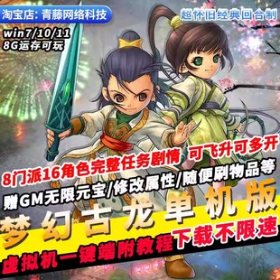 梦幻古龙单机版神剑山庄8门派飞升剧情GM无限元宝回合制PC网游