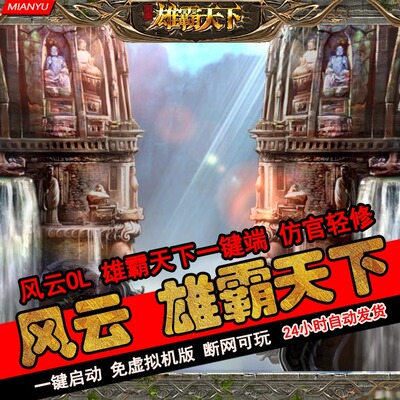 风云ol单机版翅膀风云诸神之战服务端龙魂神罚装备GM刷钱物品坐骑