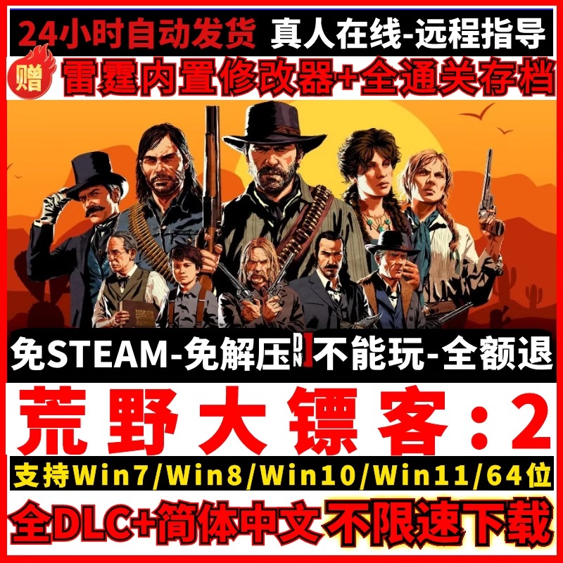 荒野大镖客2大表哥2中文版免STEAM单机PC端全DLC赠修改器mod存档 电玩/配件/游戏/攻略 STEAM 原图主图