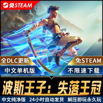 波斯王子：失落王冠中文PC单机电脑游戏合集免steam端游全dlc更新