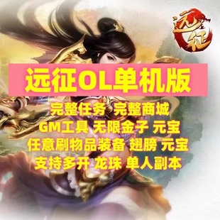 远征OL单机版完整商城新增神兵轮子翅膀法宝稀有完整GM网单