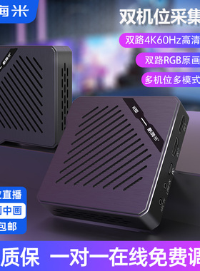 酷嗨米4k双路rgb高清采集卡抖音淘宝直播单反相机手机双平台H200