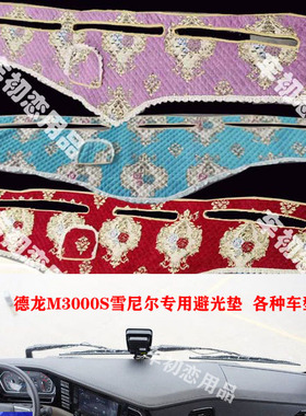 德龙M3000S/K3000/L3000/M3000/F3000/X3000专用避光垫仪表台垫改