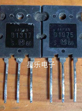 音频功放管 B1317 D1975 2SB1317 2SD1975 一对4元 原装拆机