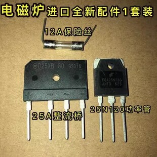 拆机FGA25N120功率管+12A保险丝+25A整流桥电磁炉维修零件配件