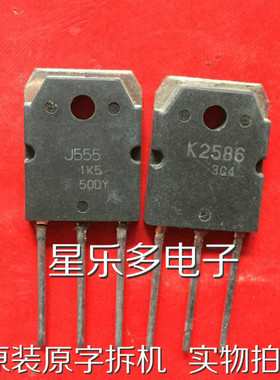 J555 2SJ555 和 K2586 2SK2586  原装拆机件 质量包好 一对价