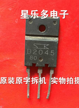 原装进口拆机原字 枕校管 D2045 2SD2045 质量保证