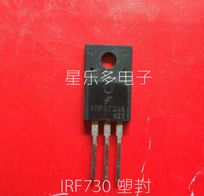 IRF730 IRFS730 塑封  原装进口拆机 质量保证