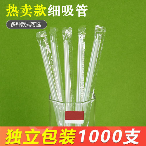豆浆奶茶果汁一次性透明细吸管