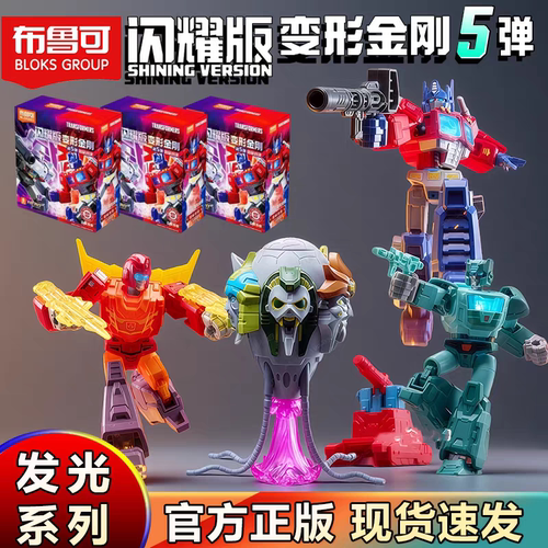 布鲁可积木人变形金刚闪耀版第五弹5擎天柱威震天发光拼装男玩具