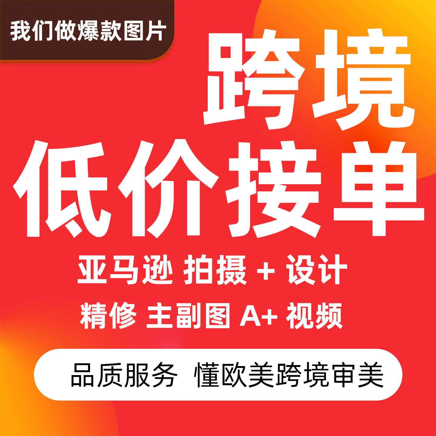 亚马逊主图设计美工做图A+详情阿里国际站装修视频产品拍摄3D建模